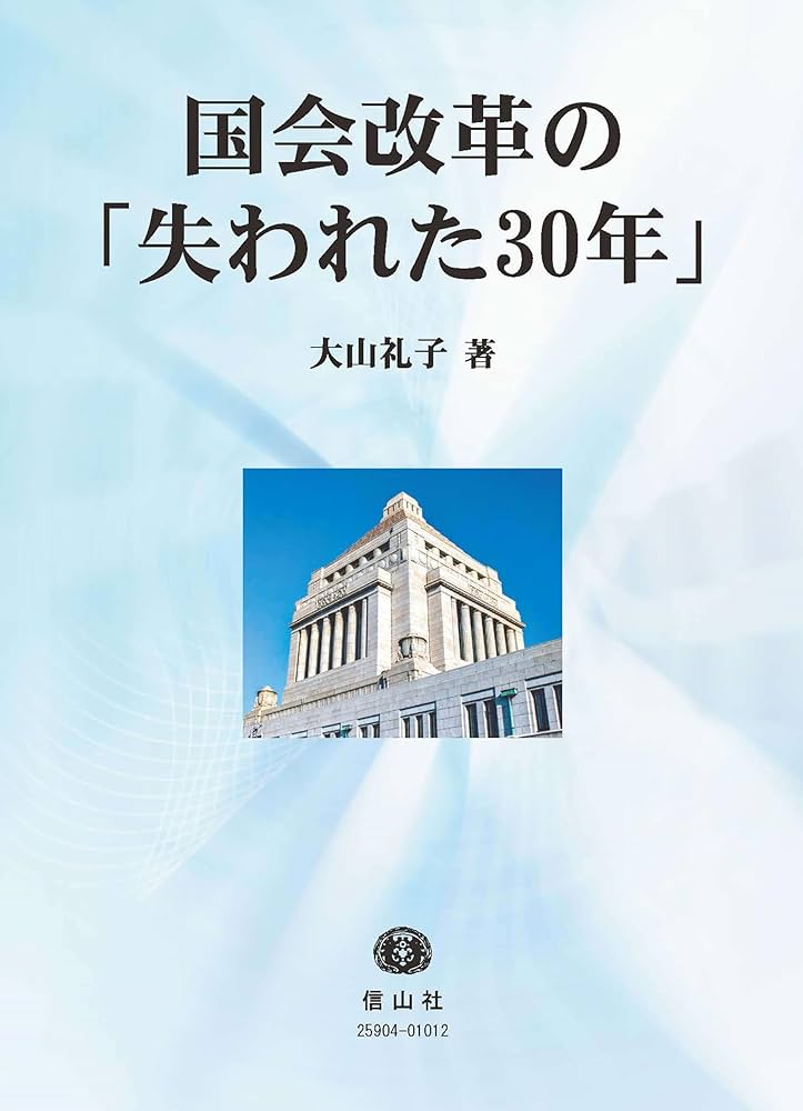 国会改革の「失われた30年」 | 大山 礼子 |本 | 通販 | Amazon